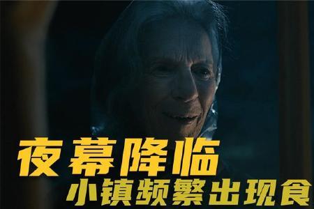 美剧梦魇绝镇结局最后怪物是啥
