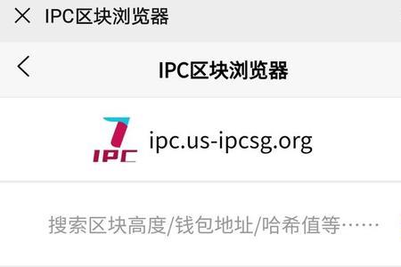 ipc是什么意思