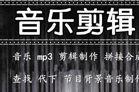 音乐串烧剪辑软件