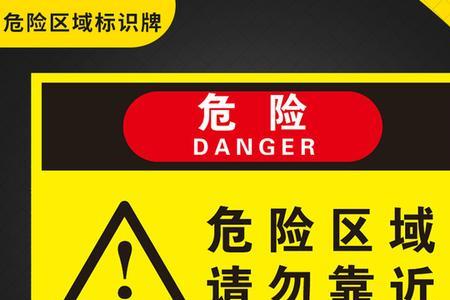 安全警示标志字体要求