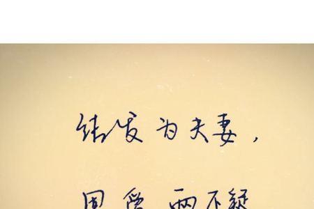 形容夫妻恩爱的成语有哪些