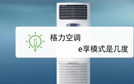 空调没有e享怎么开省电