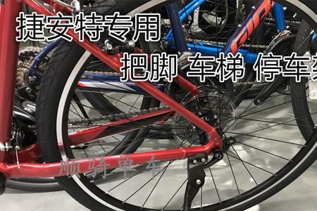 捷安特脚撑怎么安装