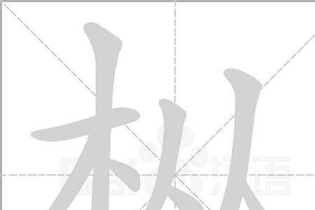 一个木一个含念什么