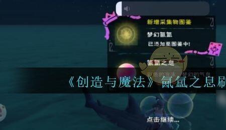 创造与魔法一级魔法技能合成表