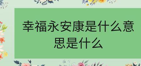健康平安是什么意思