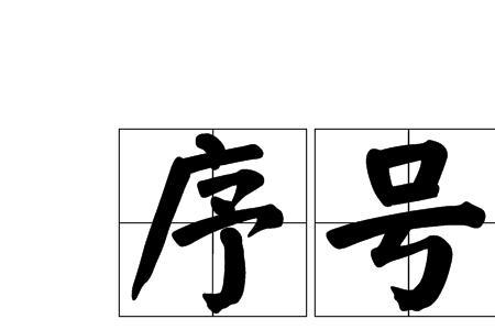 什么是部首序号