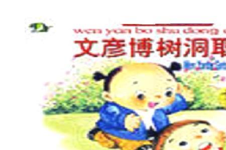 文彦博是一个怎样的孩子