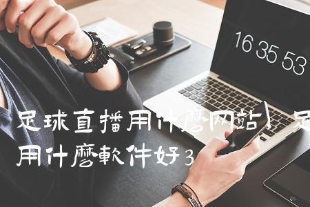 ph是什么直播网站