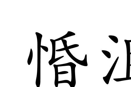 沮其成行的读音