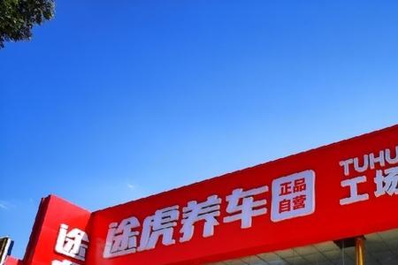 途虎养车这个连锁店怎么样