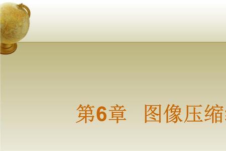 图像压缩编码方法有哪几类
