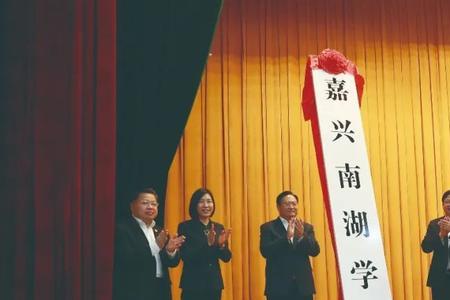 嘉兴南湖学院有硕士么