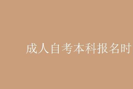 自考本科要考多久