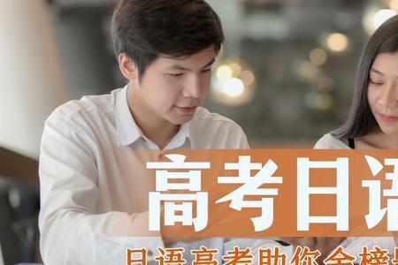 高考日语不能报考什么专业
