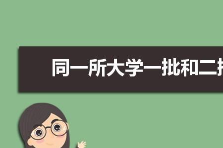 二本b毕业能找到好工作吗