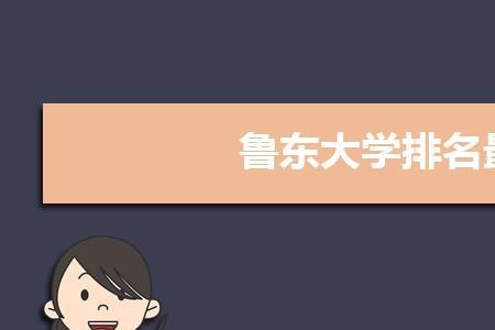 山东有鲁山大学吗