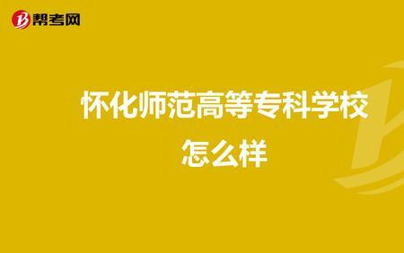 本科率60%的学校怎么样