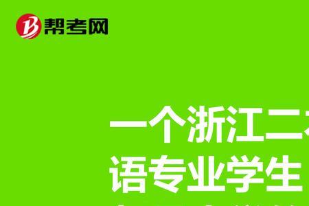 浙江二本难考吗