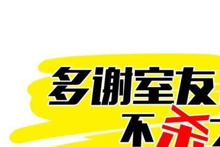怎么介绍舍友的优点