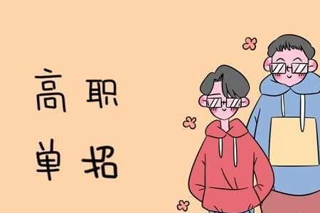 什么是单招考试