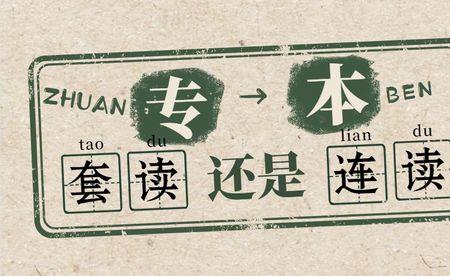 专本连读学生能报英语四级吗