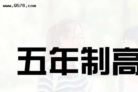 6年制中专和3年制有什么区别