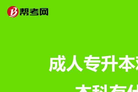 30岁了去考个成人本科行吗