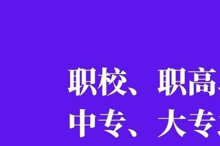 职高和技校哪个不要分数