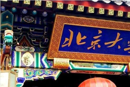 北大和清华大学有哪些学校