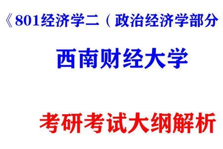 西财考研难度大吗