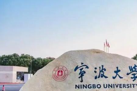 宁波的一本大学有哪些