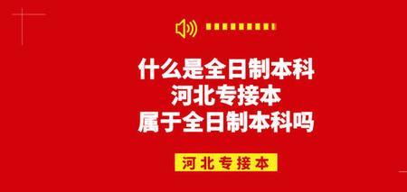 什么叫全日制直本