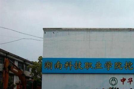 去湖南科技职业学院怎么走