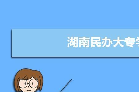 上民办大专怎么挣钱