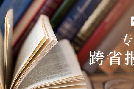专升本跨省考试有什么优势