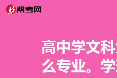 文科生可以选修理科专业吗