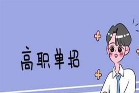 5年一贯制中专升大专好不好