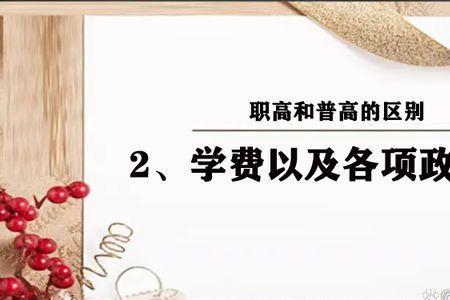 职高能和普高一样选科吗