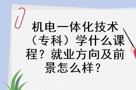 机电技术有发展前途吗难学吗