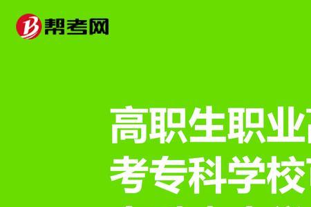 能考大学的职高有哪些
