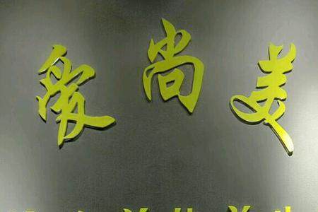 爱尚美美容学校会骗人吗