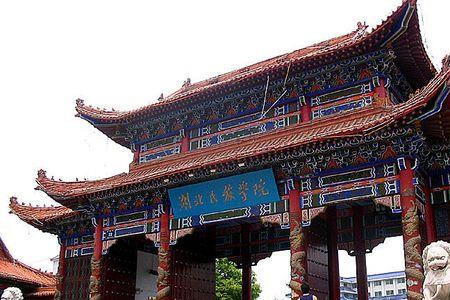 湖北民族大学研究院是一本吗