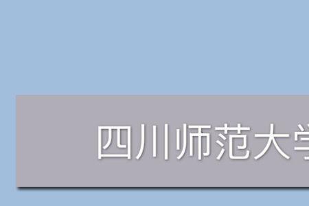 川农是双一流大学吗