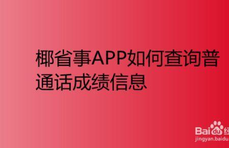 聊城大学普通话成绩啥时出