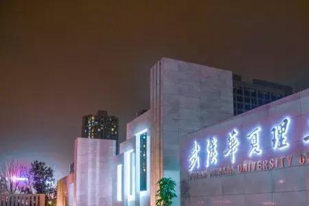 武汉理工大学前身