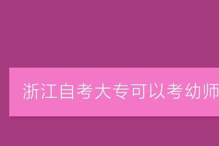 中专毕业幼师如何自考大专本科