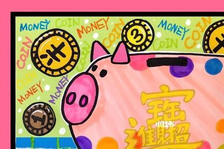 一只猪储钱罐加一个心什么成语