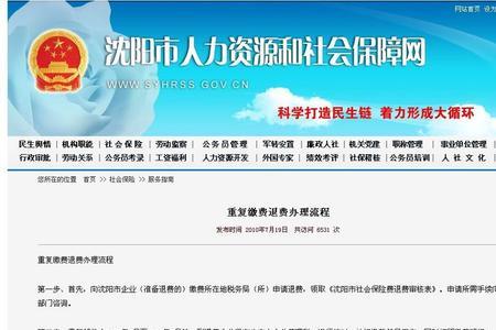 重复社保退费流程