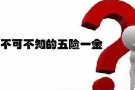 五险一金意外险是怎么赔付